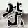 一比一原版特拉莫音乐学院毕业证【degxx.com】