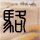 游客一句话景区掏5000万给厕所装空调